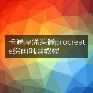 Procreate卡通厚涂头像绘画巩固指南