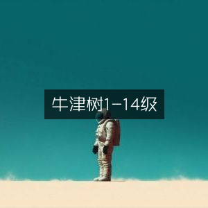牛津树系列1至14级全览
