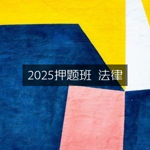 2025法律押题精讲班