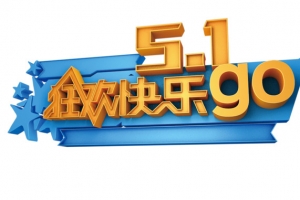 51欢乐go