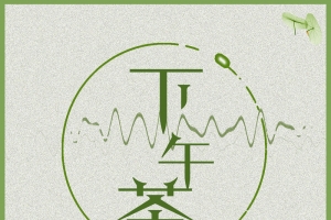 灰色文艺下午茶PSD分层H5背景素材