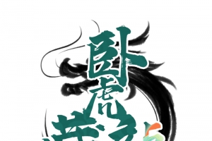 乘风破浪字体国潮书法龙