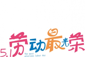 彩色艺术字5.1劳动最光荣