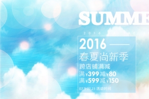 淘宝春夏尚新季满减活动海报