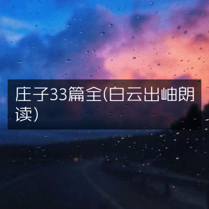 庄子全集33篇（白云出岫倾情朗读）