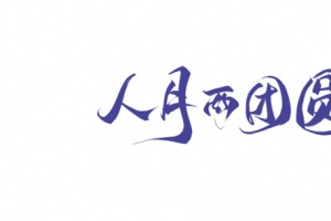 人月两团圆毛笔艺术字元素