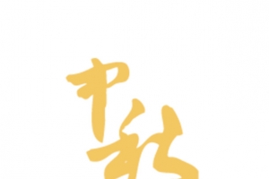 中秋情