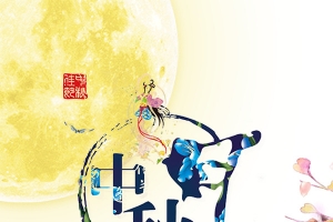 中秋 月亮 嫦娥 古风 李白