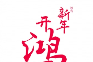 新年开鸿运字体