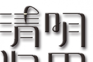 清明追思