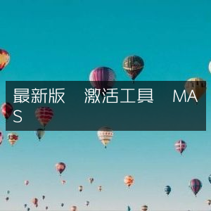 最新版MAS激活工具