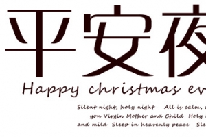 平安夜快乐