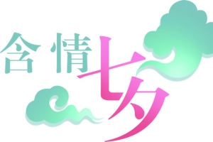 含情七夕绿色祥云