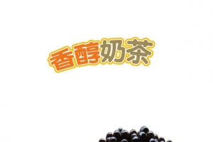 香醇奶茶珍珠奶茶店宣传单