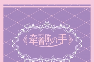 牵着你的手婚庆H5背景psd源文件下载