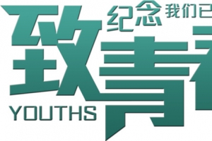 毕业季