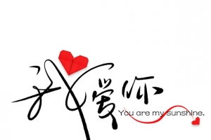 爱心我爱你变形艺术字