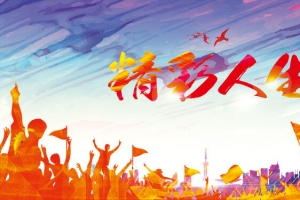 精彩人生创意宣传背景