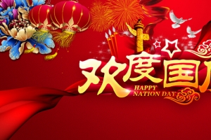 欢庆国庆