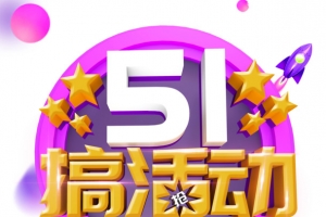 51搞活动主标题艺术字