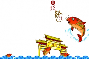 鱼跃龙门