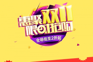 惠聚双11限时抢购PSD分层主图