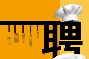 黄色卡通厨师招聘宣传海报