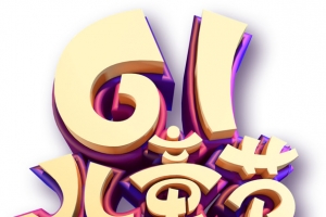 字体61儿童节
