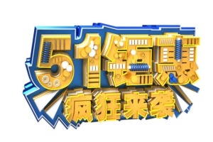 五一钜惠素材设计