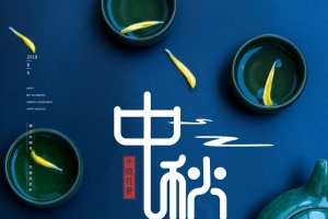 中秋佳节盛会特惠