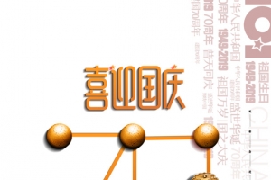 喜迎国庆艺术字 海报元素