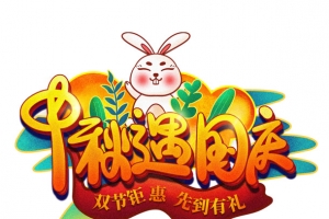 中秋国庆中秋遇国庆兔子