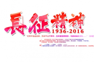 长征精神艺术字