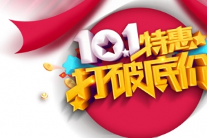 十一特惠打破底价国庆狂欢