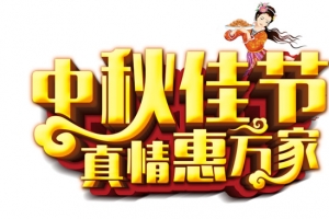 中秋佳节真情惠万家