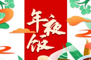 春节除夕年夜饭祥云树叶食物