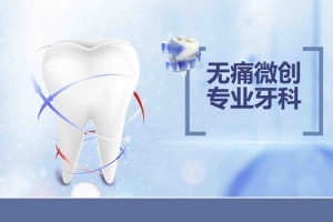 牙科健康口腔健康牙科医院美白牙齿海报