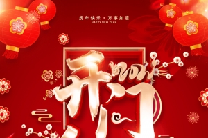 虎年开门红海报