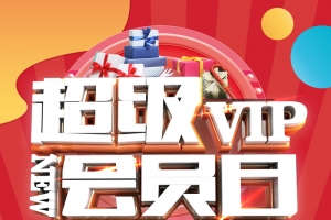 2017年红色电商超级会员日海报