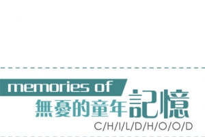 童年记忆