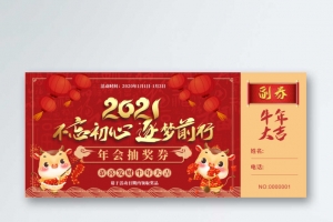 2021喜庆年会抽奖券  年终晚会 聚会