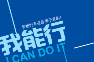 我能行扁平化文案背景装饰图案