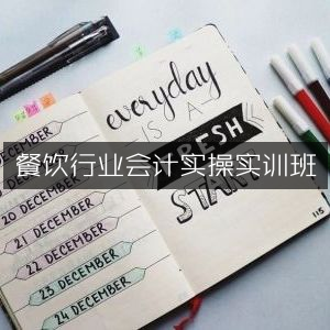 餐饮会计实战技能培训班