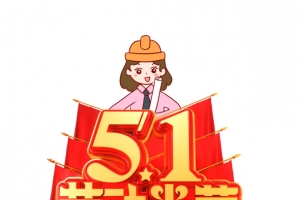 51劳动光荣C4D元素