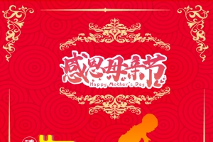红色简约中国风母亲节感恩母亲