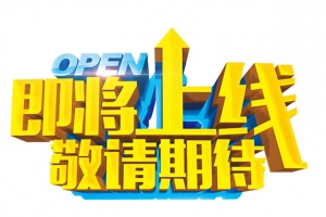 即将上线敬请期待艺术字免抠素材