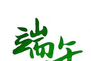 中国风绿色端午节