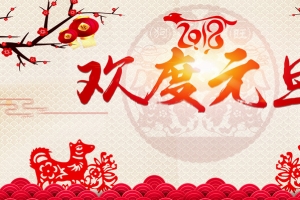2018狗年红色中国风欢度元旦联欢晚会展板