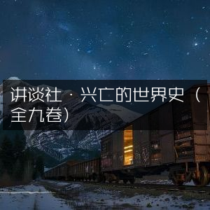 讲谈社全集，兴亡的世界史（9卷）|深度历史文化读物