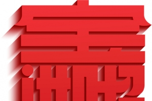 过年 日历 台历 红字 招财进宝